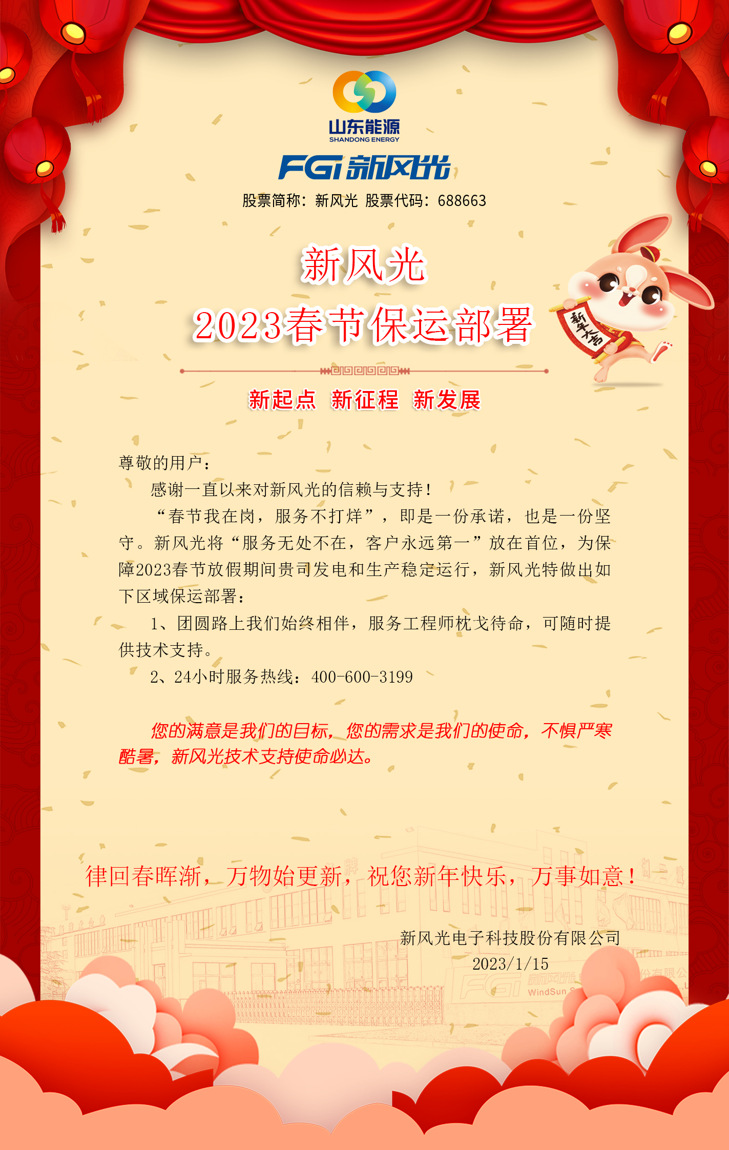 九游会游戏2023春节保运部署 -改去掉联系方式.jpg