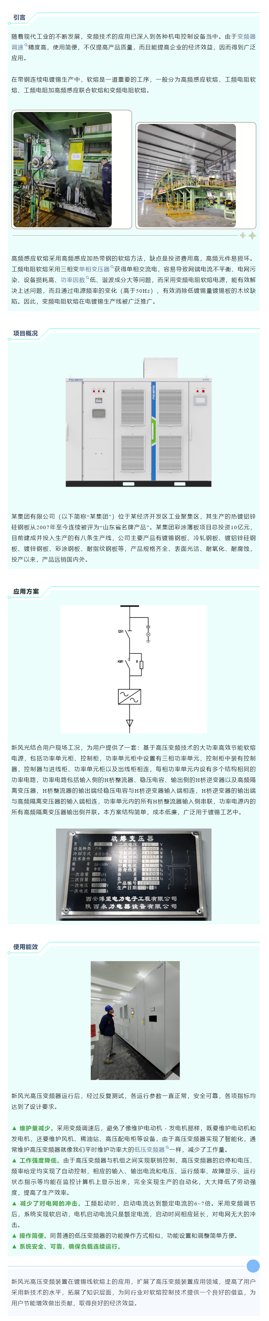 清洁高效 I 九游会游戏高压变频在镀锡线软熔工艺上的应用.png
