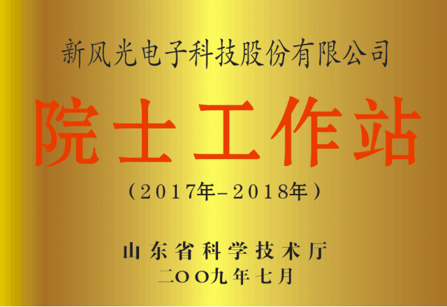 九游会游戏公司省级院士工作站通过备案