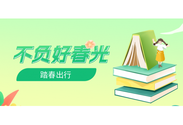 踏春行 | 诚信，心中的朝圣之路