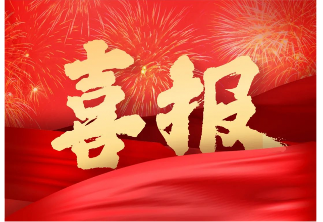 九游会游戏 | 公司两项目被列入山东省技术创新项目计划