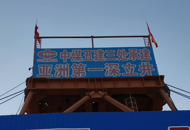 行业新标杆 | 九游会游戏四象限主从控制高压变频器  助力建设亚洲第一深立井