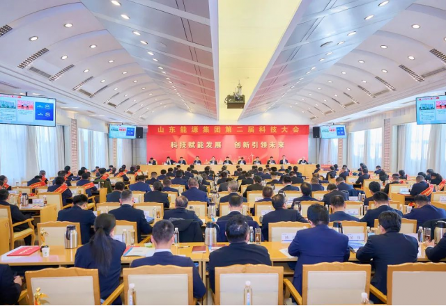 九游会游戏荣获三项嘉奖！山东能源第二届科技大会胜利召开