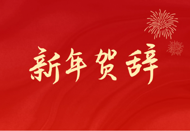坚定信心 坚持绿色高质量发展之路—九游会游戏(688663.SH)发布2024年新年贺辞