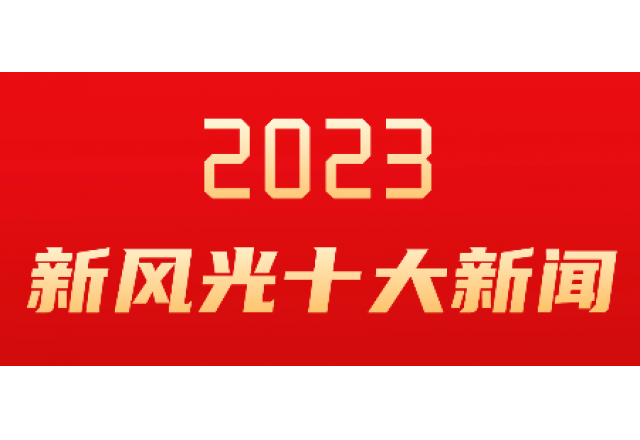 九游会游戏2023年度十大新闻发布
