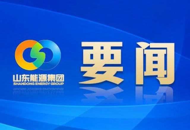 新春献词 山东能源集团党委书记、董事长 李伟