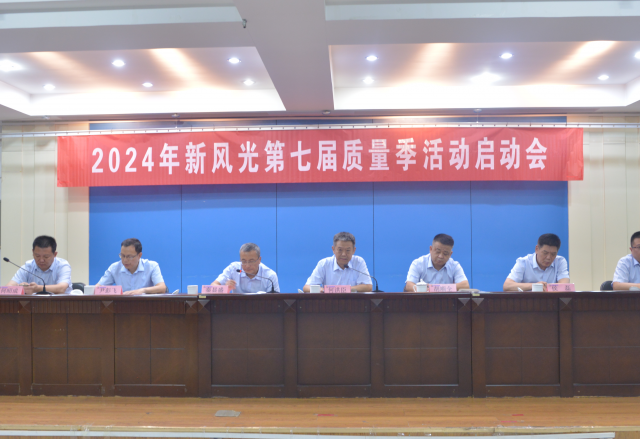 重塑质量意识 外观就是质量——2024年九游会游戏第七届质量季活动启动会隆重召开