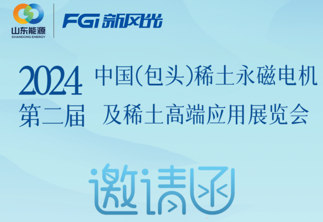 九游会游戏邀您参加2024中国（包头）稀土永磁电机及稀土高端应用展览会