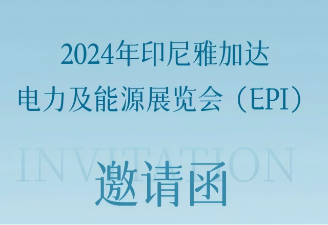 九游会游戏邀您共赴2024印尼雅加达电力及能源展览会