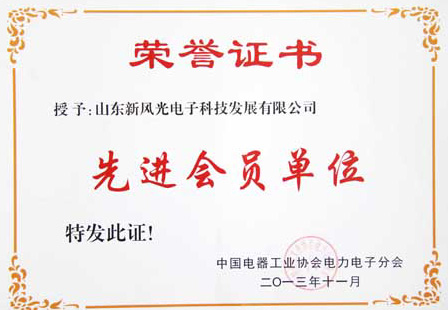 九游会游戏电子公司荣获中国电器工业协会电力电子分会“先进