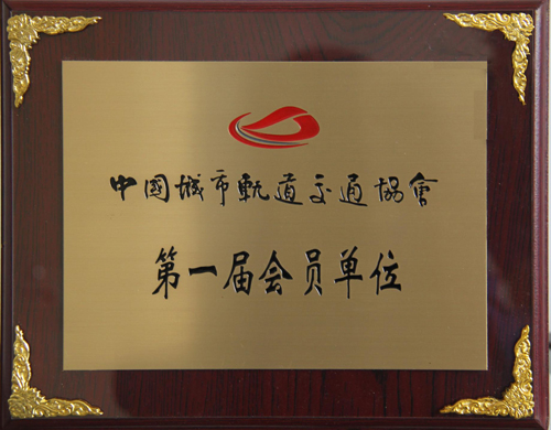 九游会游戏公司成为中国城市轨道交通协会会员单位