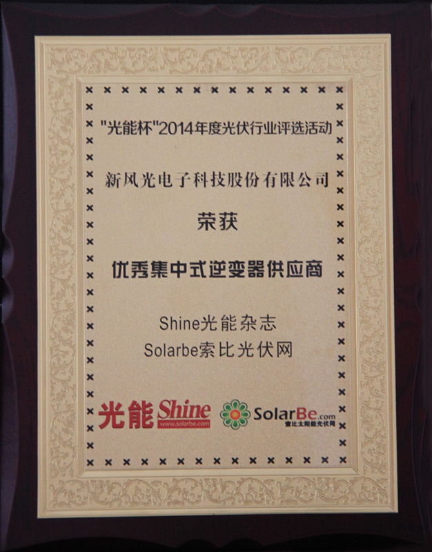 九游会游戏公司获得优秀集中式逆变器供应商大奖