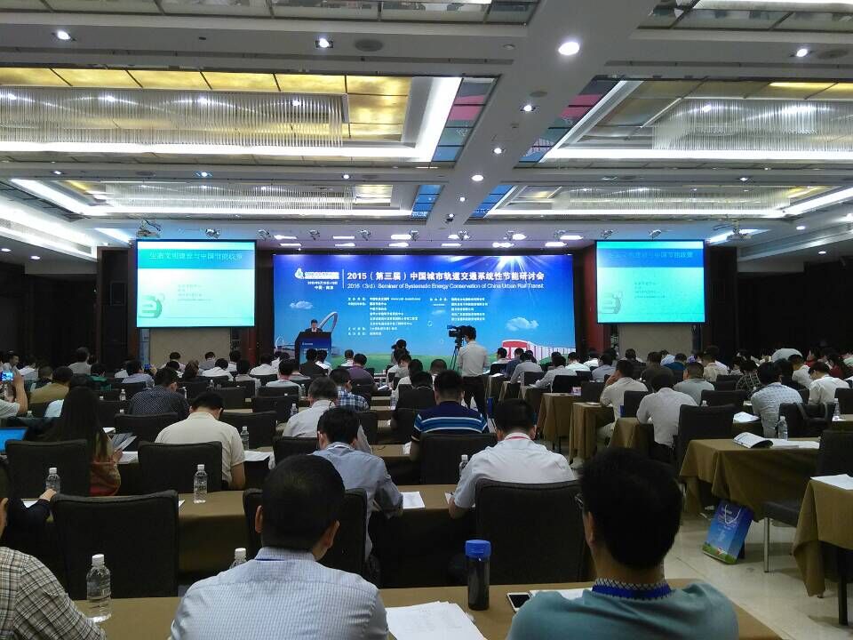 九游会游戏公司参加“第三届中国城市轨道交通系统性节能研讨会”并发表演讲