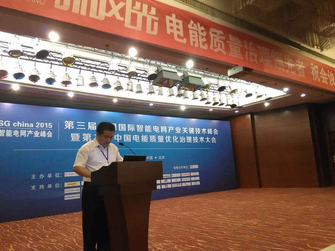 九游会游戏公司参加第三届中国国际智能电网产业关键技术峰会