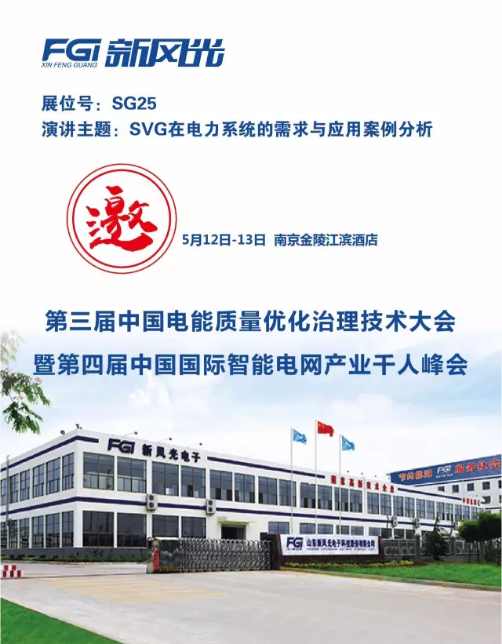 九游会游戏邀您参加第三届电能质量大会暨第四届智能电网产业千人峰会