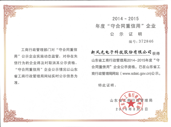 九游会游戏再获山东省“守合同重信用企业”荣誉