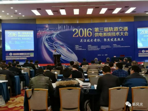 九游会游戏公司应邀出席2016第三届轨道交通供电系统技术大会