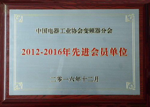 九游会游戏公司荣获中国电器工业协会变频器分会“2012-2016年度先进会员单位”殊荣
