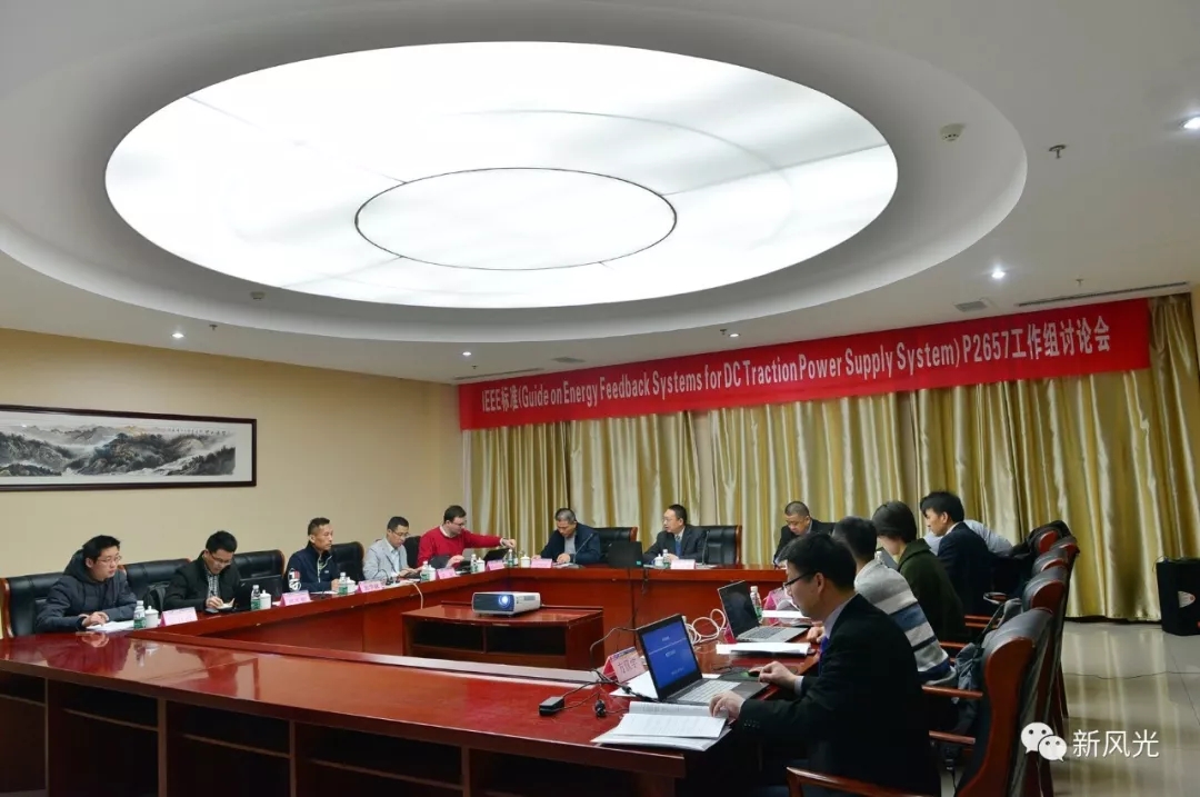九游会游戏：IEEE标准—Energy Feedback System for DC Traction Power Supply System第四次讨论会成功召开