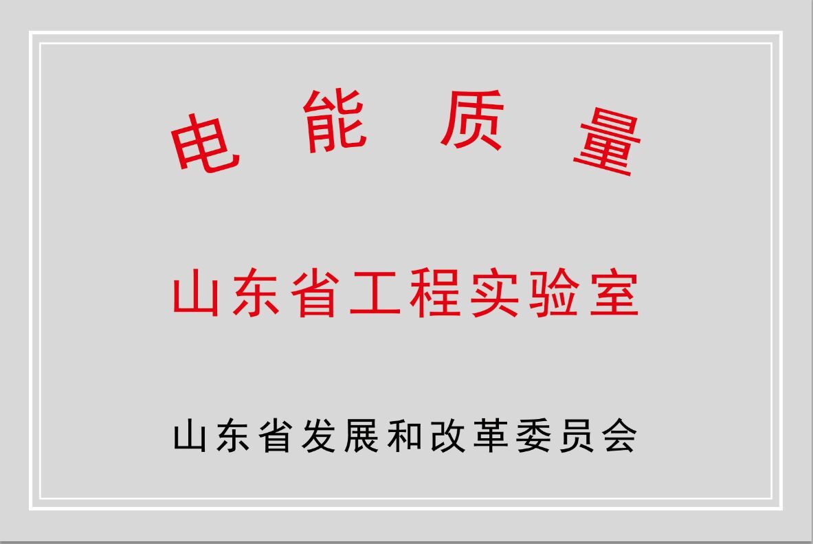 九游会游戏公司获批“山东省电能质量工程实验室”
