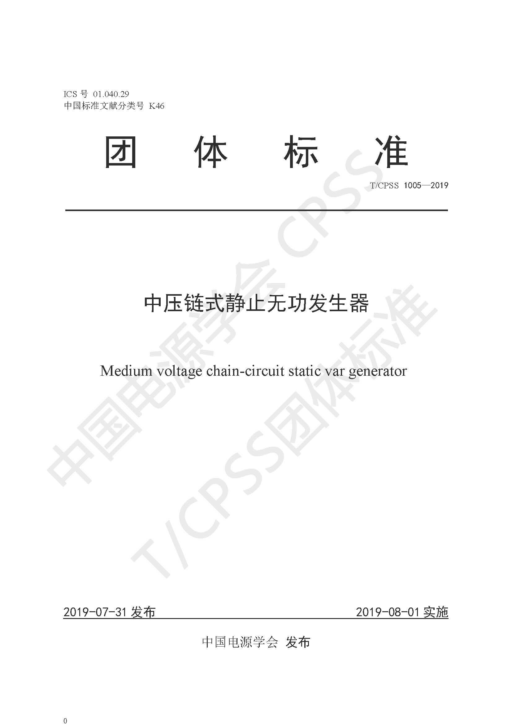 九游会游戏公司参编的《中压链式静止无功发生器》团体标准正式发布